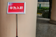 江西华为入职体检通过，附流程、注意事项