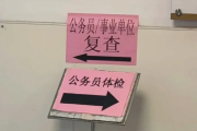 江西公务员体检全流程